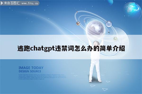 逃跑chatgpt违禁词怎么办的简单介绍