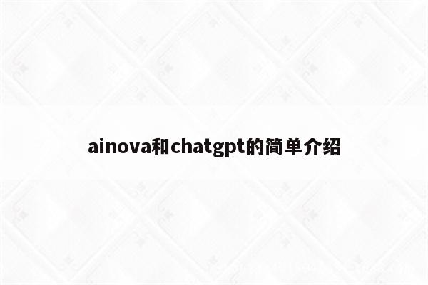 ainova和chatgpt的简单介绍