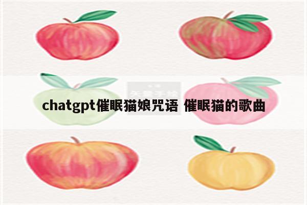 chatgpt催眠猫娘咒语 催眠猫的歌曲