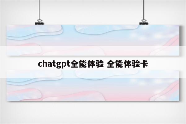 chatgpt全能体验 全能体验卡
