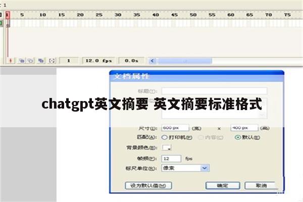 chatgpt英文摘要 英文摘要标准格式