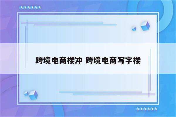 跨境电商楼冲 跨境电商写字楼