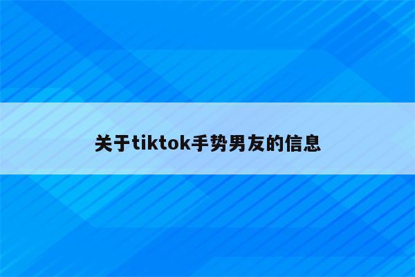关于tiktok手势男友的信息