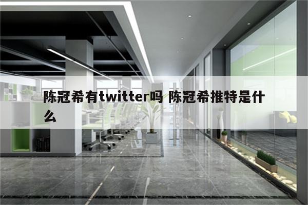 陈冠希有twitter吗 陈冠希推特是什么
