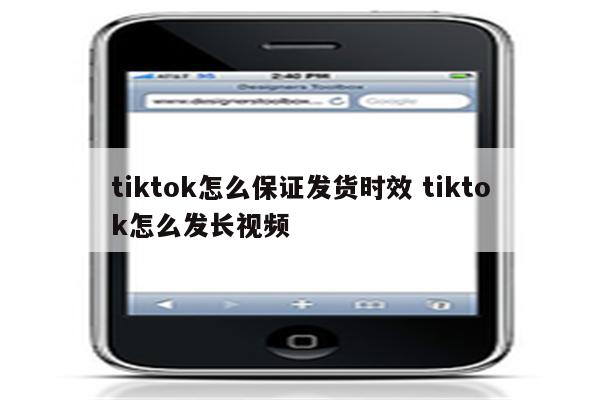 tiktok怎么保证发货时效 tiktok怎么发长视频