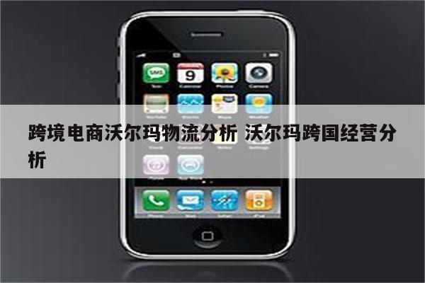 跨境电商沃尔玛物流分析 沃尔玛跨国经营分析