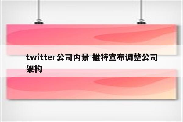 twitter公司内景 推特宣布调整公司架构