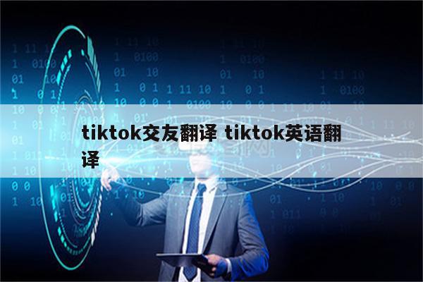 tiktok交友翻译 tiktok英语翻译