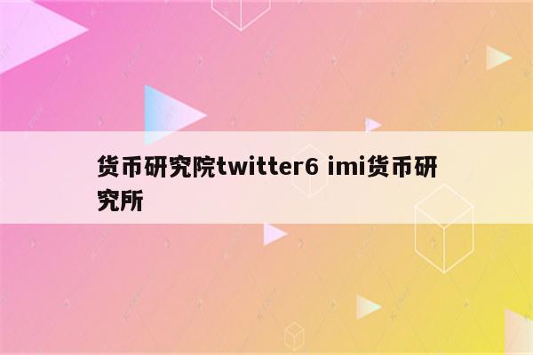 货币研究院twitter6 imi货币研究所