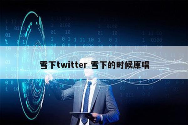 雪下twitter 雪下的时候原唱