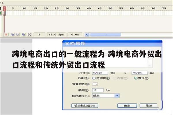 跨境电商出口的一般流程为 跨境电商外贸出口流程和传统外贸出口流程