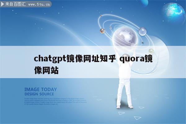 chatgpt镜像网址知乎 quora镜像网站