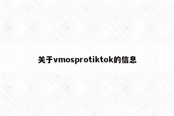 关于vmosprotiktok的信息
