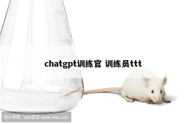 chatgpt训练官 训练员ttt