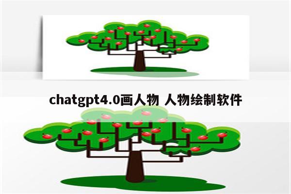 chatgpt4.0画人物 人物绘制软件