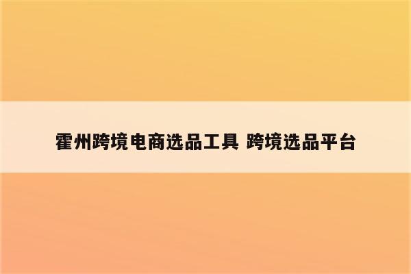 霍州跨境电商选品工具 跨境选品平台