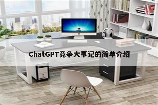 ChatGPT竞争大事记的简单介绍
