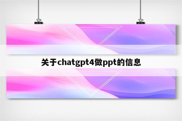 关于chatgpt4做ppt的信息