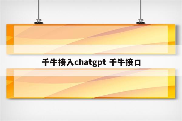千牛接入chatgpt 千牛接口