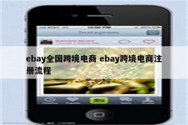 ebay全国跨境电商 ebay跨境电商注册流程