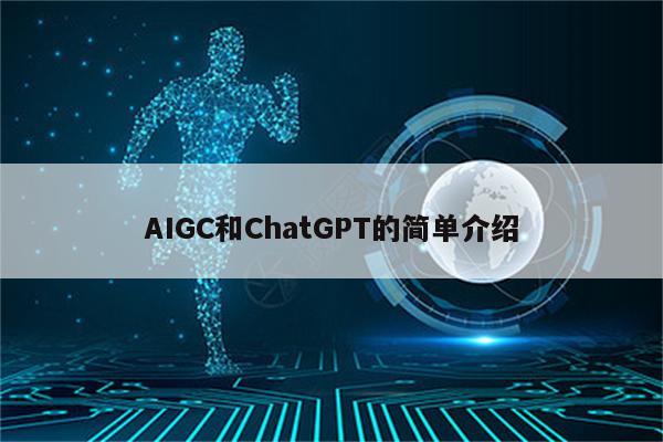 AIGC和ChatGPT的简单介绍