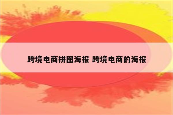 跨境电商拼图海报 跨境电商的海报