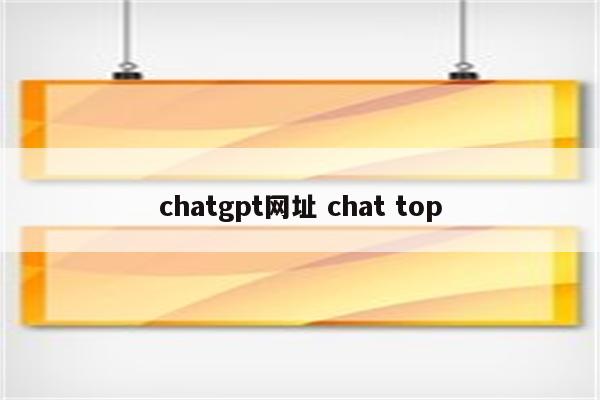 chatgpt网址 chat top