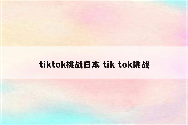 tiktok挑战日本 tik tok挑战
