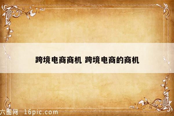 跨境电商商机 跨境电商的商机