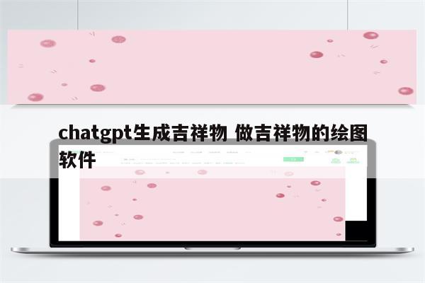 chatgpt生成吉祥物 做吉祥物的绘图软件