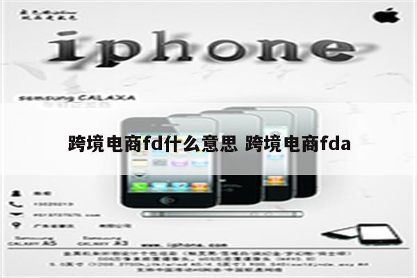 跨境电商fd什么意思 跨境电商fda