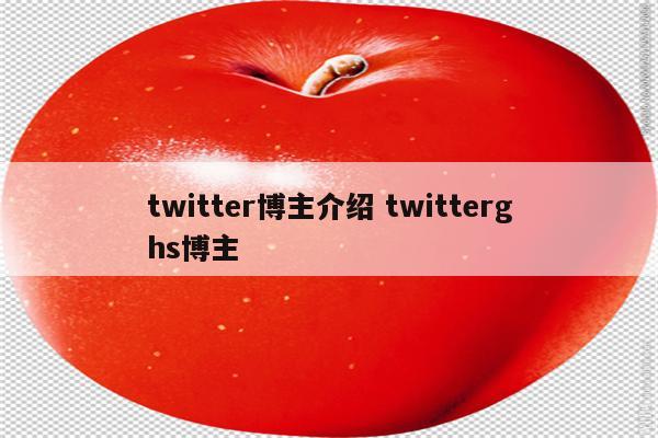twitter博主介绍 twitterghs博主