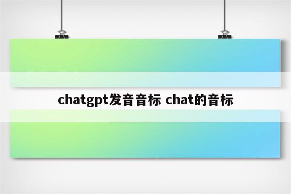 chatgpt发音音标 chat的音标
