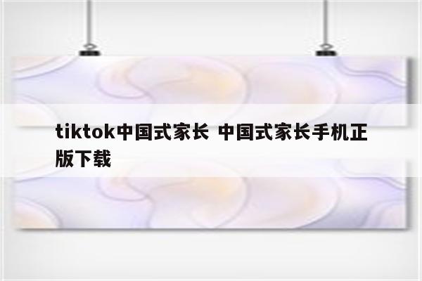 tiktok中国式家长 中国式家长手机正版下载