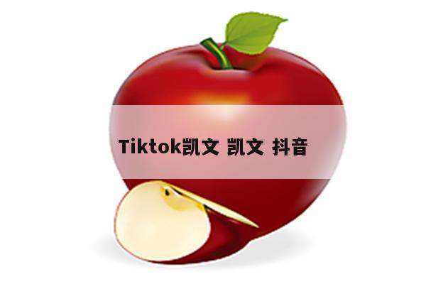 Tiktok凯文 凯文 抖音