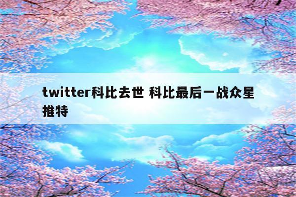 twitter科比去世 科比最后一战众星推特