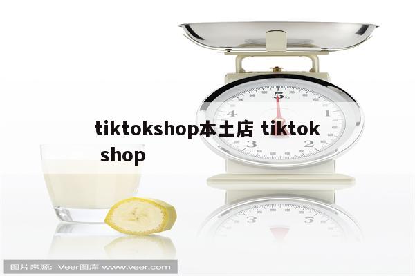 tiktokshop本土店 tiktok shop