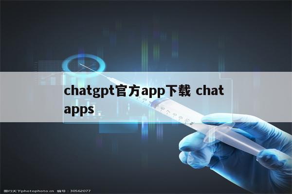 chatgpt官方app下载 chat apps