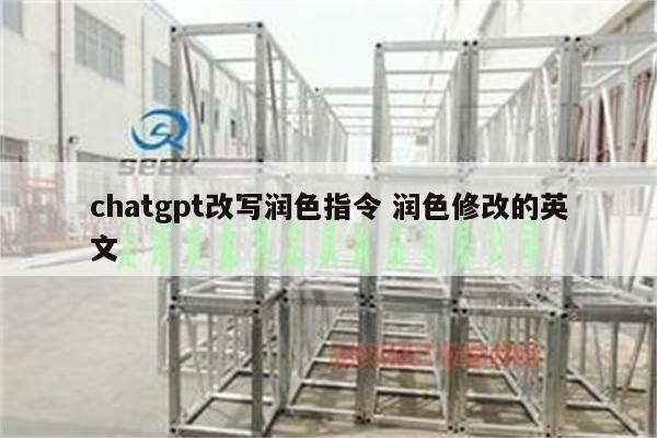 chatgpt改写润色指令 润色修改的英文