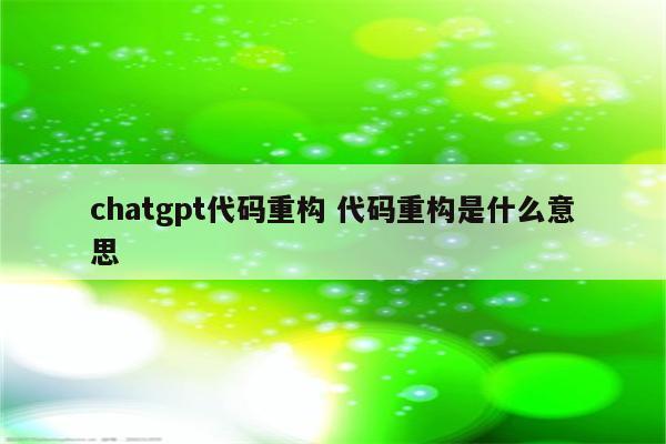 chatgpt代码重构 代码重构是什么意思