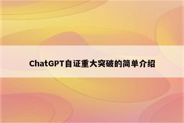 ChatGPT自证重大突破的简单介绍