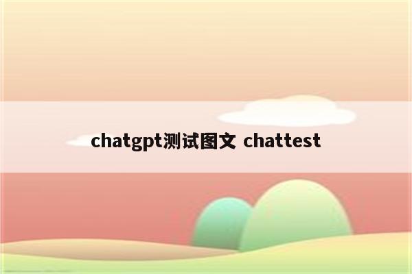 chatgpt测试图文 chattest