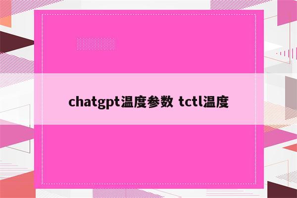 chatgpt温度参数 tctl温度