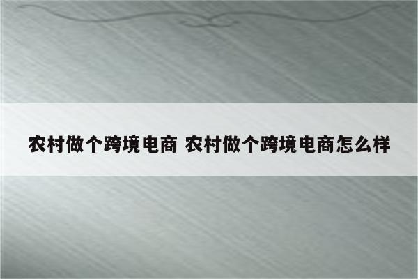 农村做个跨境电商 农村做个跨境电商怎么样