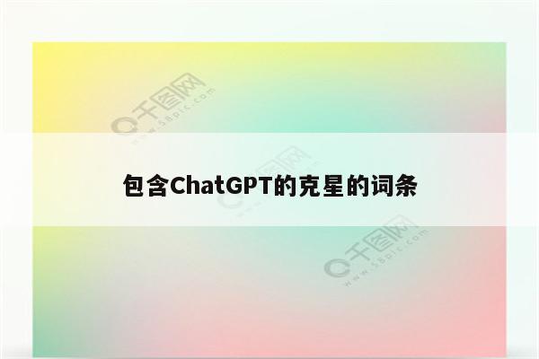 包含ChatGPT的克星的词条
