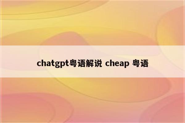chatgpt粤语解说 cheap 粤语