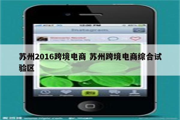苏州2016跨境电商 苏州跨境电商综合试验区