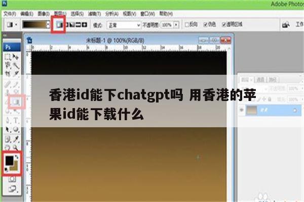 香港id能下chatgpt吗 用香港的苹果id能下载什么