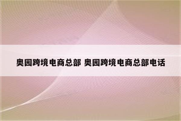 奥园跨境电商总部 奥园跨境电商总部电话