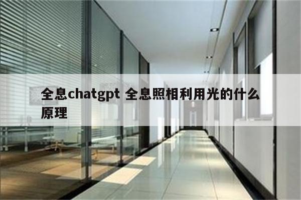 全息chatgpt 全息照相利用光的什么原理